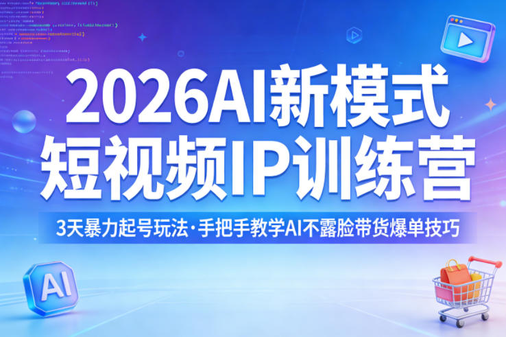 2026AI新模式短视频IP训练营，3天暴力起号玩法，手把手教学AI不露脸带货爆单技巧(更新)-优创云