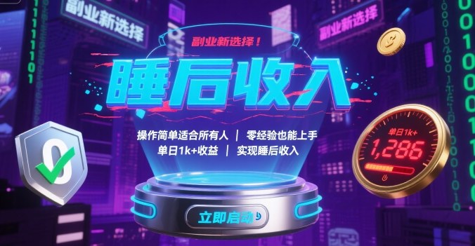 副业新选择！操作简单适合所有人，零经验也能上手，单日1k+收益，实现睡后收入【揭秘】-优创云