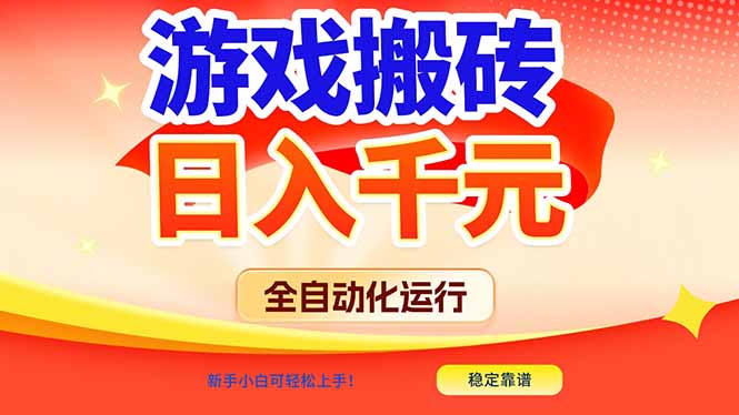 游戏搬砖全自动化运行，日入1000+，新手小白可轻松上手！-优创云