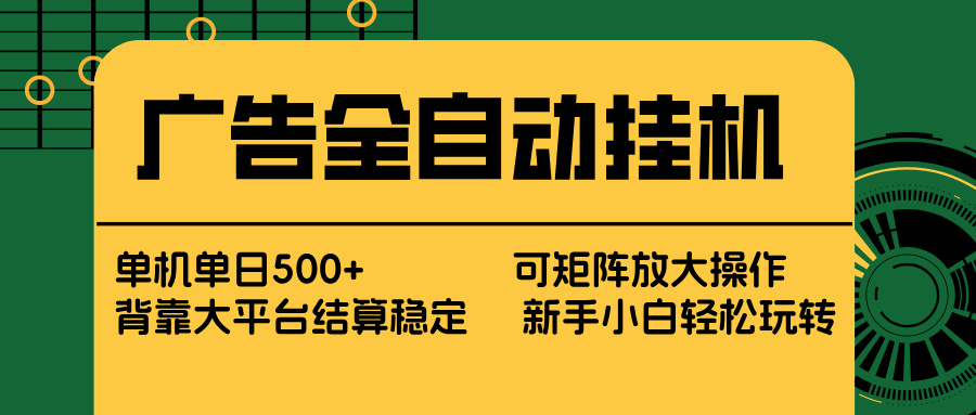 广告全自动挂机 单机单日500+ 矩阵放大 背靠大平台 绿色稳定 新手小白轻松玩转-优创云