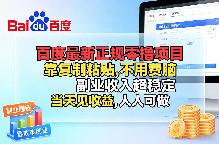 百度最新正规零撸项目，靠复制粘贴，不用费脑，副业收入超稳定，当天见收益，人人可做【揭秘】-优创云