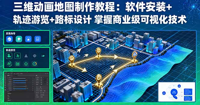 三维动画地图制作教程：软件安装+轨迹游览+路标设计 掌握商业级可视化技术-优创云