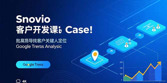 Snovio客户开发课：批量找客户，关键人定位，谷歌趋势分析-优创云