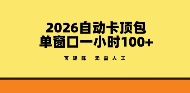 2026自动卡顶包玩法，单窗口一小时100+，可矩阵操作，无需人工【揭秘】-优创云