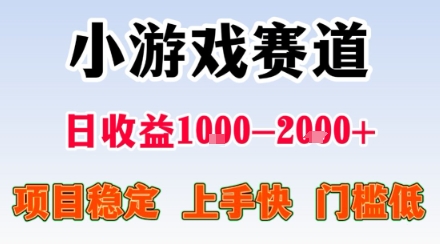 小游戏掘金赛道，日收益1k+，项目稳定，上手快无难度，0门槛人人可做【揭秘】-优创云