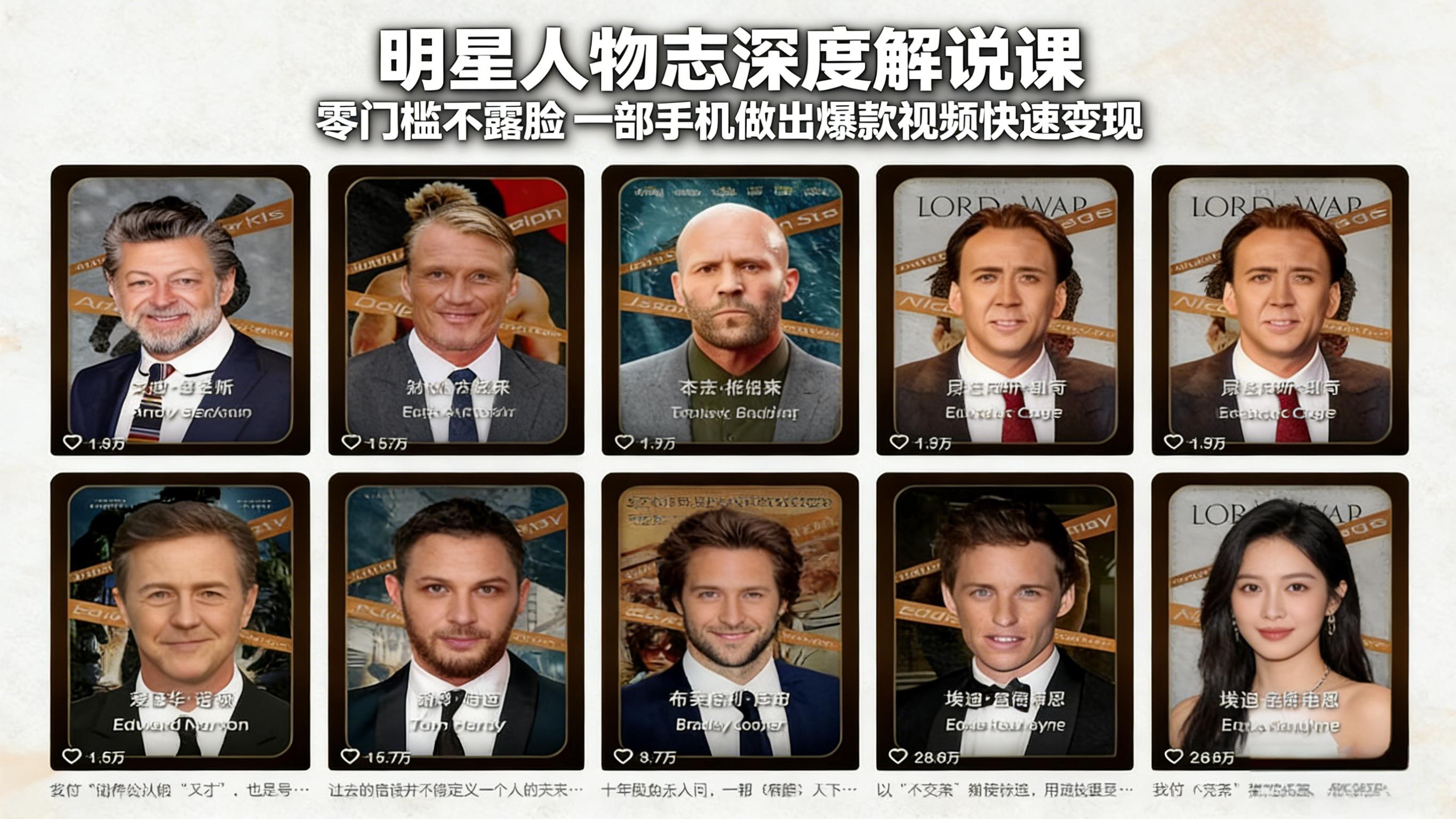 明星人物志深度解说课：零门槛不露脸，一部手机做出爆款视频快速变现-优创云