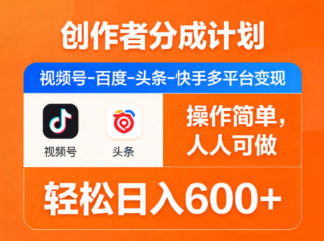 创作者分成计划，视频号-百度-头条-快手多平台变现，操作简单，人人可做，轻松日入600+-优创云