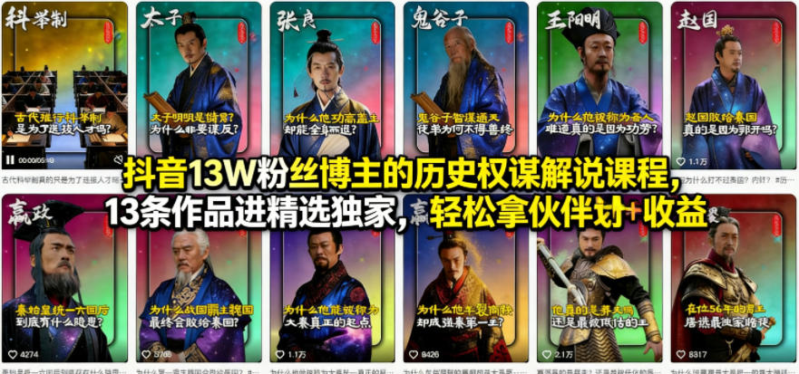 抖音13W粉丝博主的历史权谋解说课程，13条作品进精选独家，轻松拿伙伴计划+精选独家收益-优创云