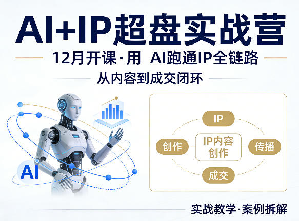 格掌门AI+IP超盘实战营，12月的课，用AI跑通IP全链路，从内容到成交闭环-优创云