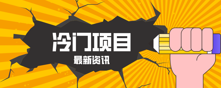 普通人容易忽略的冷门项目，仅靠一部手机，1小时复制粘贴零撸50+-优创云