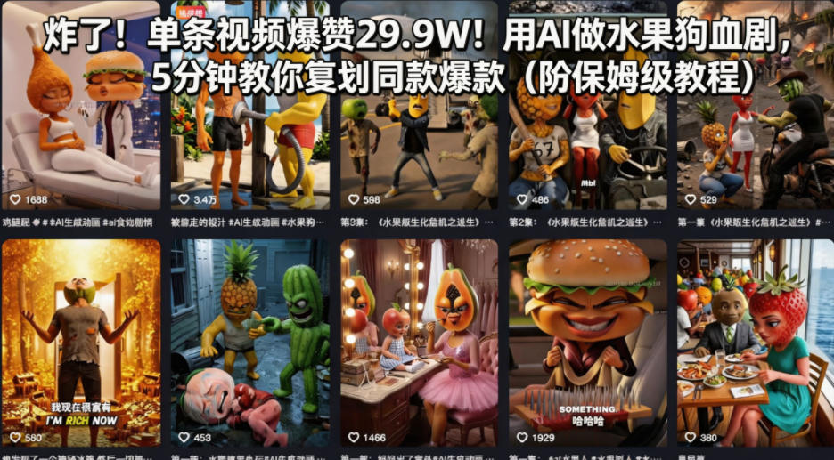 炸了！单条视频爆赞29.9W！用AI做水果狗血剧，5分钟教你复刻同款爆款(附保姆级教程)-优创云