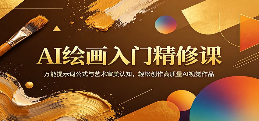 AI绘画入门精修课：万能提示词公式与艺术审美认知，轻松创作高质量AI视觉作品-优创云