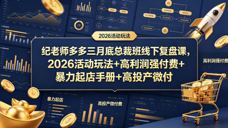 纪老师多多三月底总裁班线下复盘课，2026活动玩法+高利润强付费+暴力起店手册+高投产微付费-优创云