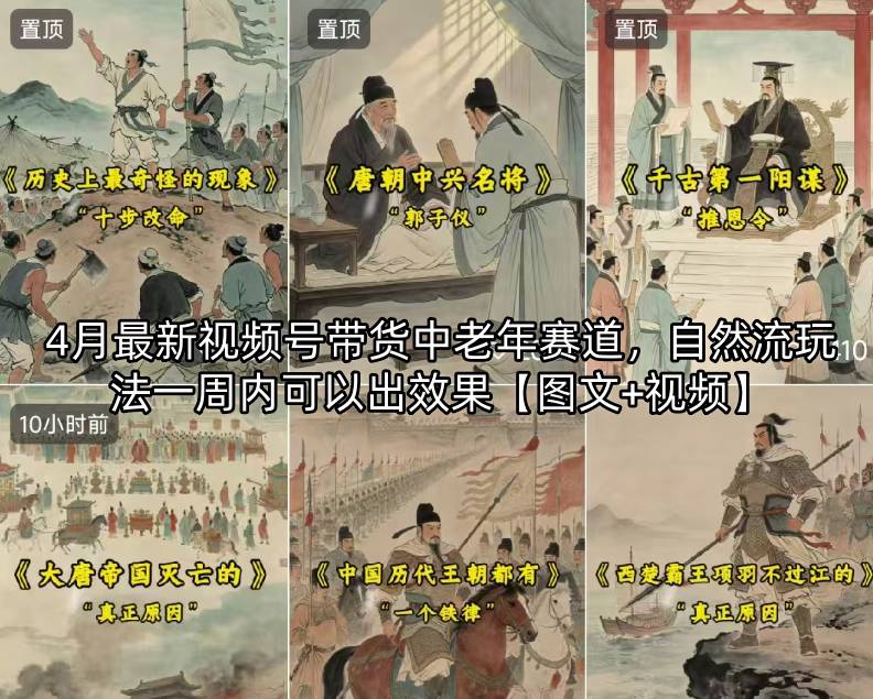 4月最新视频号带货中老年赛道，自然流玩法一周内可以出效果【图文+视频】-优创云