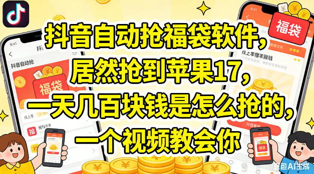 抖音自动抢福袋软件，居然抢到苹果17，一天几张是怎么抢的，一个视频教会你【揭秘】-优创云