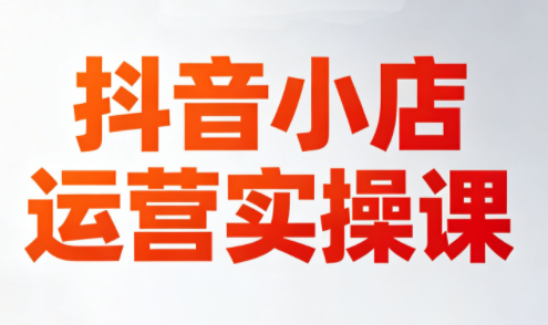 李老师·抖音小店运营实操课(更新2026)-优创云