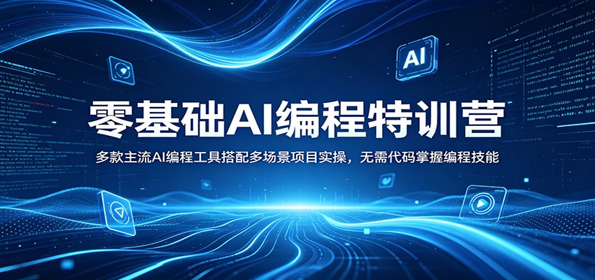 零基础AI编程特训营：多款主流AI编程工具搭配多场景项目实操，无需代码掌握编程技能-优创云