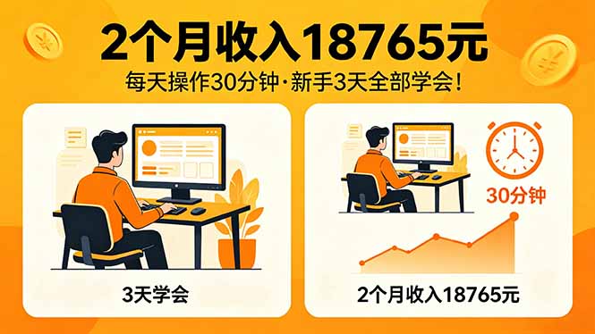 2个月收入18765元，每天操作30分钟，2026年升级版Ai项目！-优创云