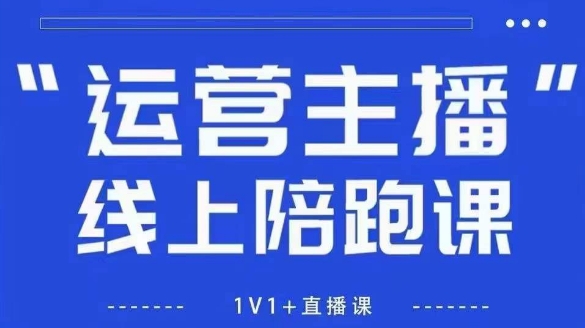 猴帝1600线上课，拉爆自然流，做懂流量的主播，新规政策下，自然流破圈攻略【更新26年4月27日】-优创云