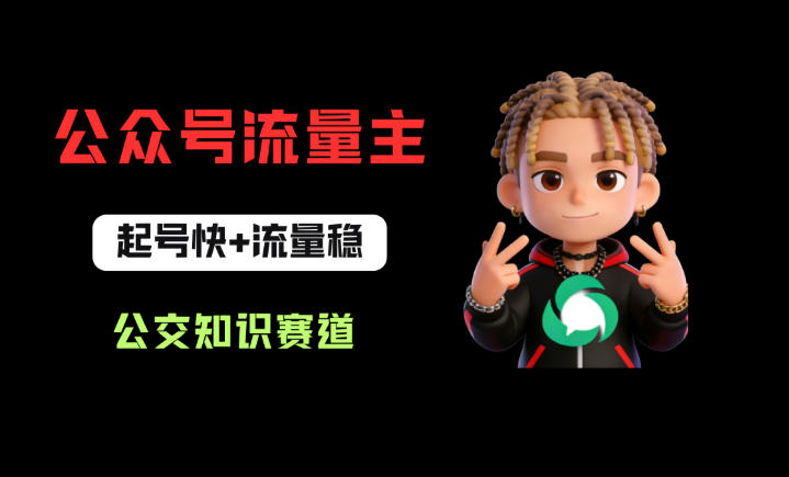 公众号流量主之公交知识赛道，起号快+流量稳，从0-1全流程讲解！-优创云