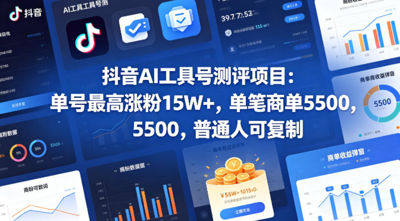 抖音AI工具号测评项目，单号最高涨粉15W+，单笔商单5.5k，也可进伙伴计划，普通人可复制-优创云