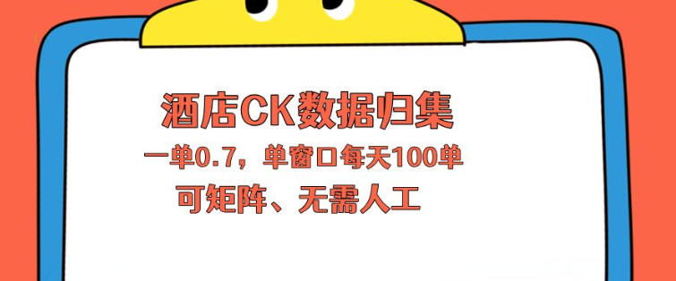 上班也能玩的酒店CK数据归集，一单0.7单窗口每天可做100单，一个人就能矩阵操作【揭秘】-优创云