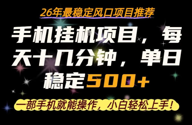 一部手机就可以操作，每天十几分钟，轻松日入500+，26年最稳定风口项目【揭秘】-优创云