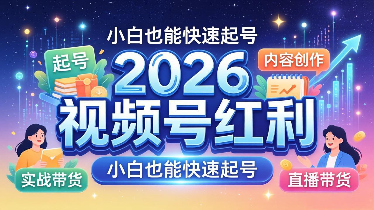 2026视频号红利实战营，大佬亲授起号、内容、直播、IP、投流、私域、矩阵全套落地打法-优创云