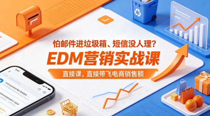 怕邮件进垃圾箱、短信没人理？EDM营销实战课，直接带飞电商销售额【原创双语字幕】-优创云