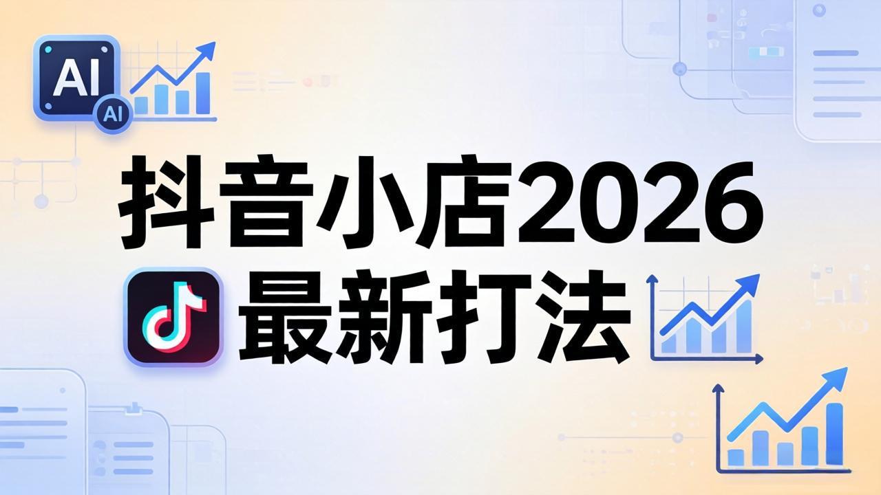 抖音小店2026最新打法-更新2026：从入驻到爆款裂变，李老师拆解拼上抖+1688铺货全流程-优创云