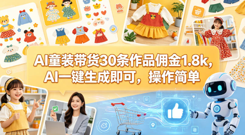 AI童装带货30条作品佣金1.8k，AI一键生成即可，操作简单-优创云