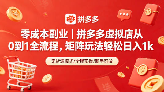 零成本副业｜拼多多虚拟店从0到1全流程，矩阵玩法轻松日入1k-优创云