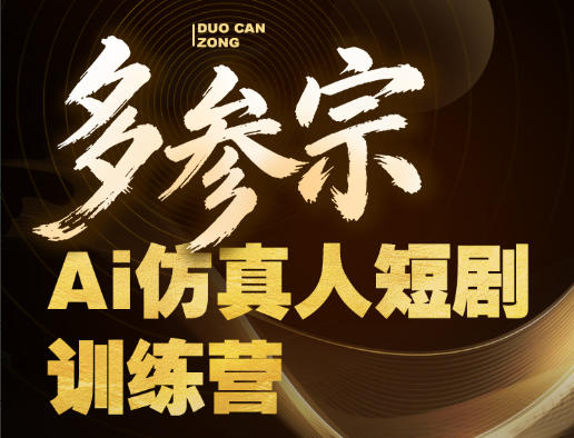 多参宗Ai仿真人短剧训练营第四期，全流程落地，新手也能做爆款短剧，稳稳抓住风口红利-优创云