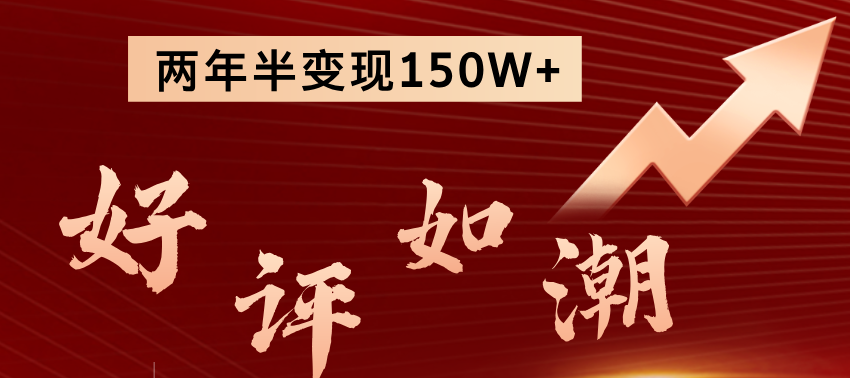 卖项目两年半变现150W+ 学员反馈好评如潮，长期稳定变现，可以一直干到老！-优创云