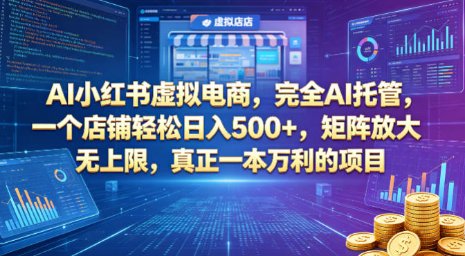 AI小红书虚拟电商，完全AI托管，一个店铺轻松日入500+，矩阵放大无上限，真正一本万利的项目【揭秘】-优创云