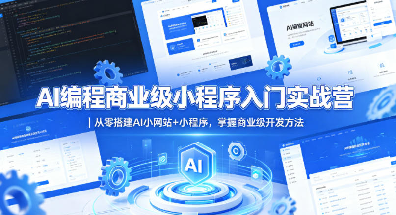AI编程商业级小程序入门实战营｜从零搭建AI小网站+小程序，掌握商业级开发方法-优创云