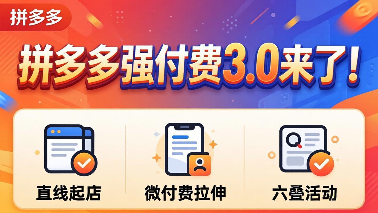 拼多多强付费3.0来了(更新4月-优创云