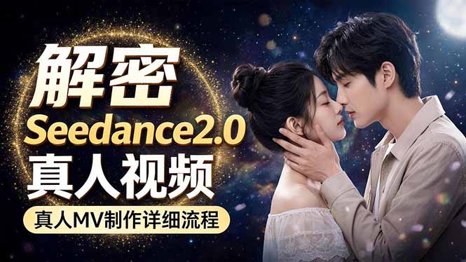 Seedance 2.0电影级真人 MV全流程拆解：提示词、运镜、粒子特效，手把手实操-优创云