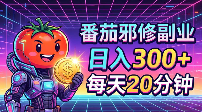 番茄小说撸金，日入300+，每天20分钟！五一必看，独家项目，副业小白友好，超级简单【揭秘】-优创云
