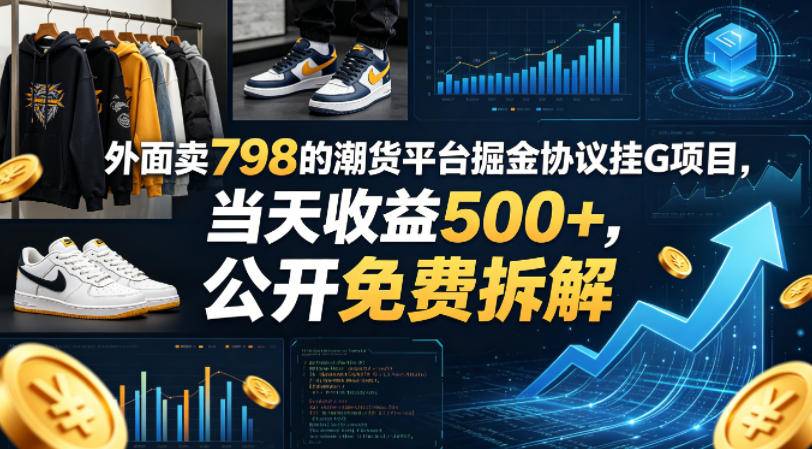 外面卖798的潮货平台掘金协议挂G项目，当天收益500+，公开免费拆解【揭秘】-优创云