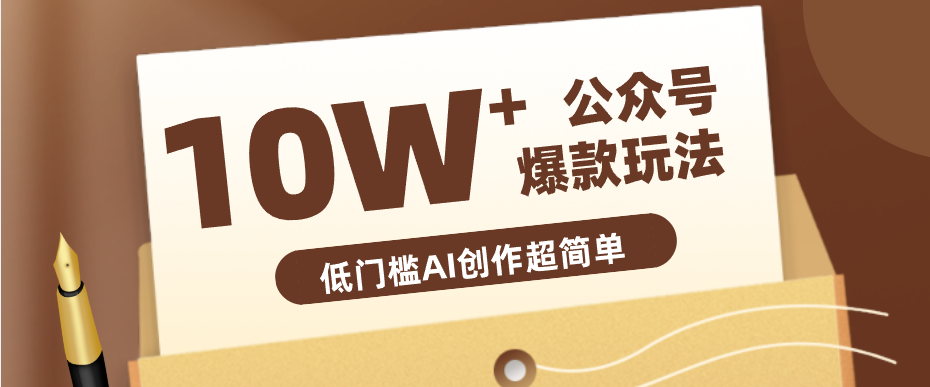 边上班边摸鱼！公众号拍照姿势赛道，小白也能快速起号变现，手把手教你月入6k+-优创云