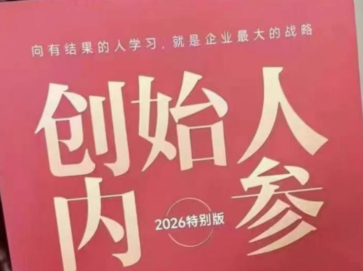 创始人内参2026特别版PDF电子版，六件事讲透，做产品、流量、转化、搭班子、带队伍、上规模-优创云