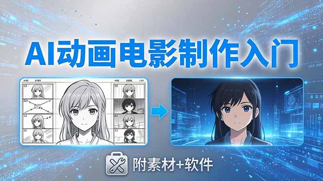 AI动画电影制作实战：豆包+即梦+Vidu+MINIMAX，从脚本到成片零基础入门(附素材+软件-优创云
