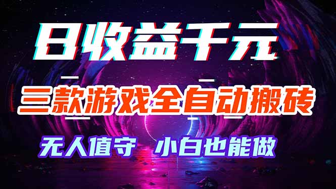 三款游戏全自动打金玩法，绿色稳定！日入1000+！-优创云