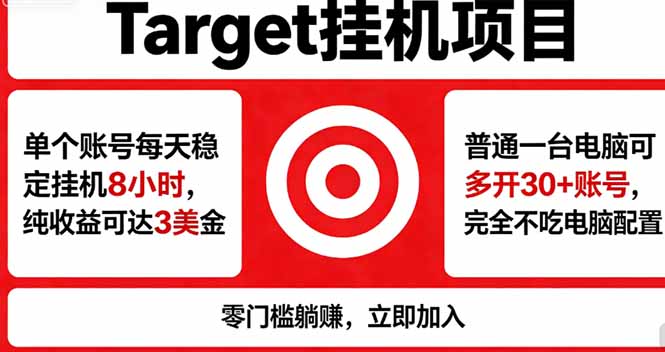 海外平台Target，正规运营商合作、技术兜底长期稳定、防风控、任务不断档、收益透明、灵活提…-优创云