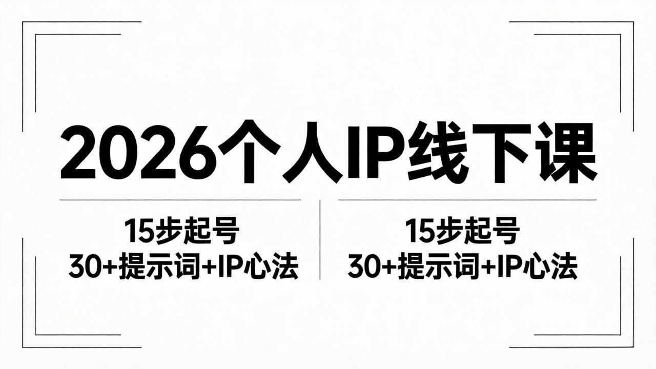 2026内容为王个人IP线下课全套资料：15步起号流程+30+提示词+IP心法实战-优创云