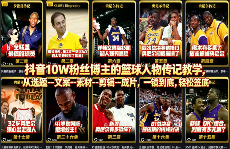 抖音10W粉丝博主的篮球人物传记教学，从选题–文案–素材–剪辑–成片，一镜到底，轻松签约精选独家-优创云