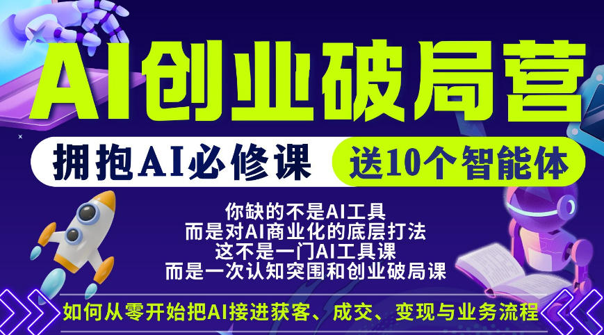【爱豆新媒】AI创业破局营，普通人拥抱AI必修课，送10个智能体-优创云