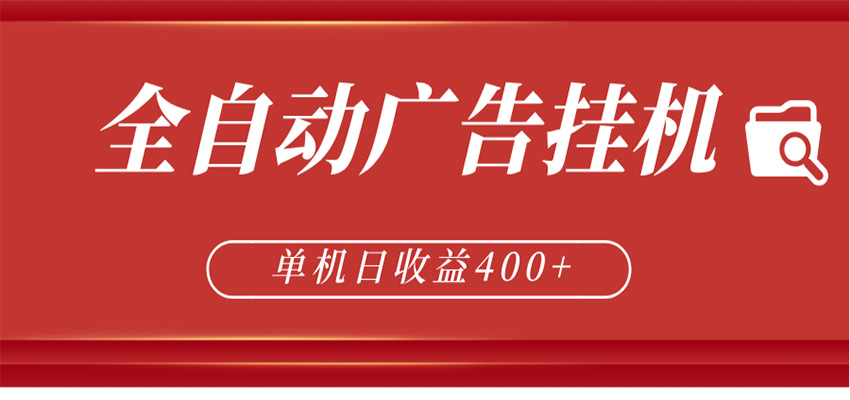 全自动广告联盟挂机 单机日收益400+ 无需人工看守 可矩阵放大 稳定输出两年-优创云