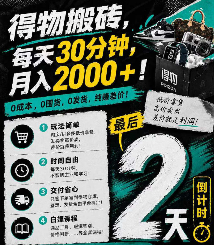 得物搬砖，0成本起步每天30分钟，月入2000+，0成本，0囤货，0发货，纯賺差价-优创云